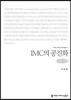 IMC의 공진화(큰글씨책)