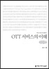 OTT 서비스의 이해(큰글씨책)