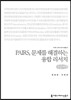 PAIRS, 문제를 해결하는 융합 리서치(큰글씨책)