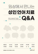 임상에서 만나는 성인언어치료 Q&amp;A