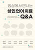 임상에서 만나는 성인언어치료 Q&A