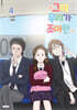 그때 우리가 조아한 4