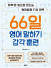 66일 영어 말하기 감각 훈련