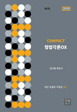 COMPACT 형법각론 OX