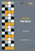 COMPACT 형법각론 OX