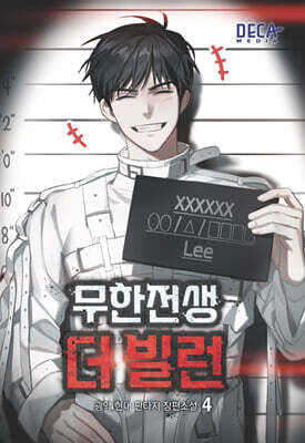 무한전생 : 더 빌런 4
