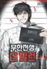 무한전생 : 더 빌런 4