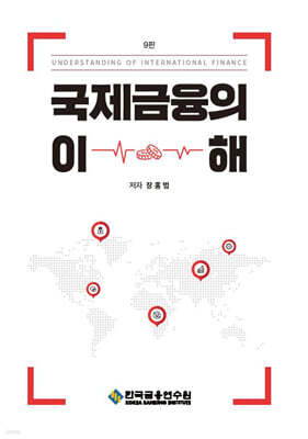 국제금융의 이해