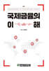 국제금융의 이해