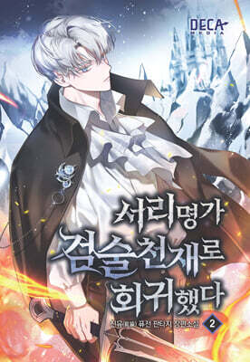 서리명가 검술천재로 회귀했다 2