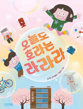 오늘도 호라는 라라라