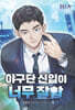 야구단 신입이 너무 잘함 4