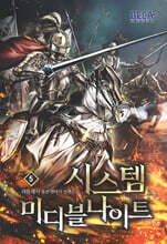 시스템 미디블나이트 5