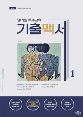 임지원 특수교육 기출맥서 1