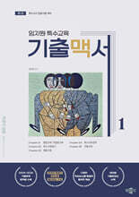 임지원 특수교육 기출맥서 1