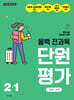올백 전과목 단원평가 2-1 (2026년)