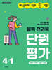올백 전과목 단원평가 4-1 (2026년)