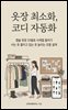 옷장 최소화, 코디 자동화