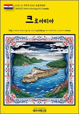 유네스코 세계유산041 크로아티아(UNESCO World Heritage041 Croatia)