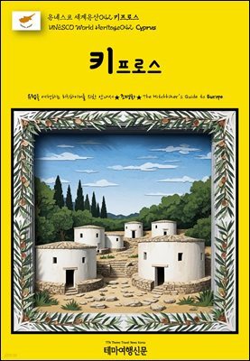 유네스코 세계유산042 키프로스(UNESCO World Heritage042 Cyprus)