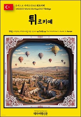 유네스코 세계유산043 튀르키예(UNESCO World Heritage043 Turkiye)