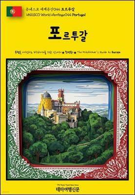 유네스코 세계유산044 포르투갈(UNESCO World Heritage044 Portugal)