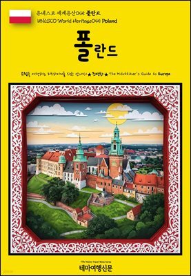 유네스코 세계유산045 폴란드(UNESCO World Heritage045 Poland)