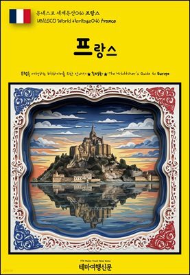 유네스코 세계유산046 프랑스(UNESCO World Heritage046 France)