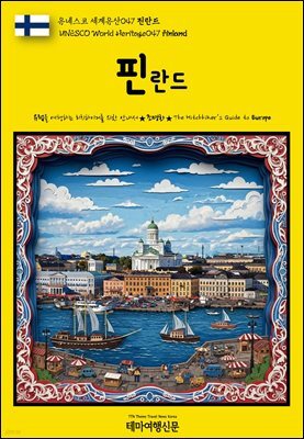 유네스코 세계유산047 핀란드(UNESCO World Heritage047 Finland)