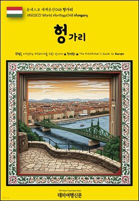 유네스코 세계유산048 헝가리(UNESCO World Heritage048 Hungary)