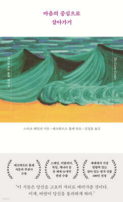 마음의 중심으로 살아가기