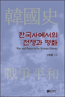 한국사에서의 전쟁과 평화