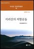 지리산의 저항운동