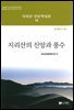 지리산의 신앙과 풍수