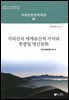 지리산의 세계유산적 가치와 한중일 명산문화