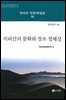 지리산의 문화와 장소 정체성