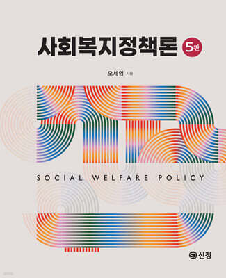 사회복지정책론(5판)
