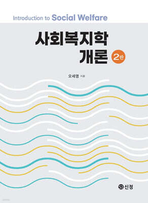 사회복지학개론(2판)