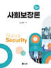 사회보장론(5판)