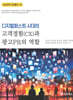 디지털퍼스트 시대의 고객경험(CX)과 광고PR의 역할