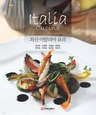 최신 이탈리아 요리 [제2판]