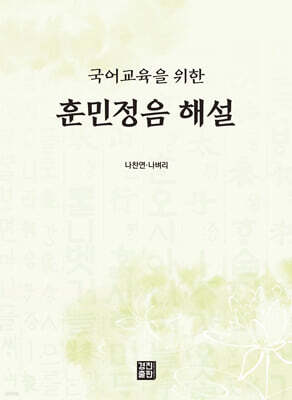 훈민정음 해설