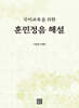 훈민정음 해설