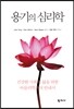 용기의 심리학
