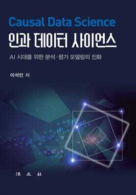 인과 데이터 사이언스