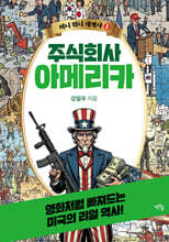 주식회사 아메리카