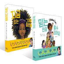 믿는 만큼 할 수 있어요 + 지금 있는 그대로 충분해 세트