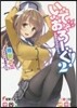 いでおろ-ぐ!(2)