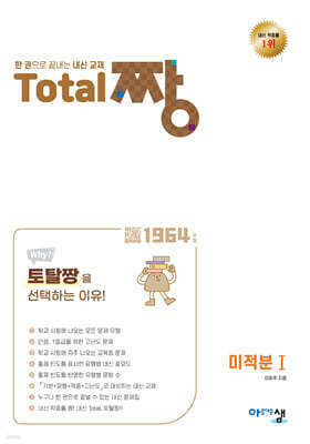 Total 짱 미적분 1 (2026년)