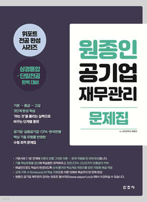 원종인 공기업 재무관리 문제집